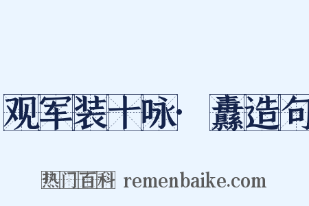 观军装十咏·纛造句是什么意思的图片